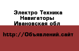 Электро-Техника Навигаторы. Ивановская обл.